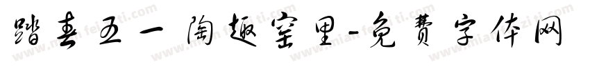 踏春五一 陶趣窑里字体转换